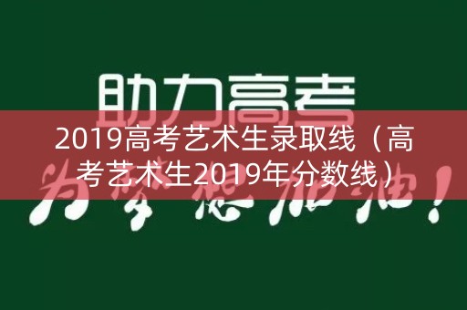 2019高考艺术生录取线（高考艺术生2019年分数线）