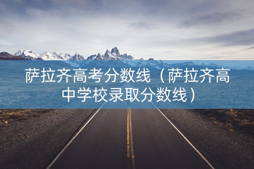 萨拉齐高考分数线（萨拉齐高中学校录取分数线）