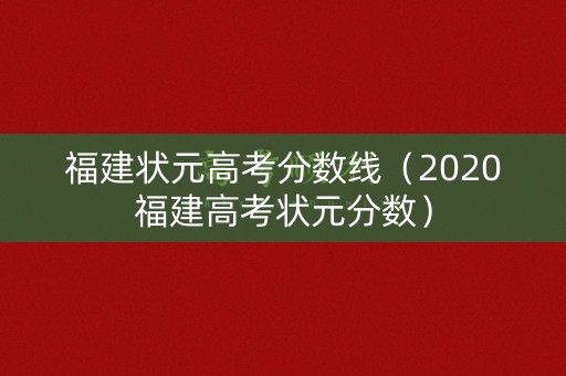 福建状元高考分数线（2020福建高考状元分数）