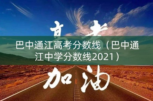 巴中通江高考分数线(巴中通江中学分数线2021) 巴中通江高考分数线(巴中通江中学分数线2021)