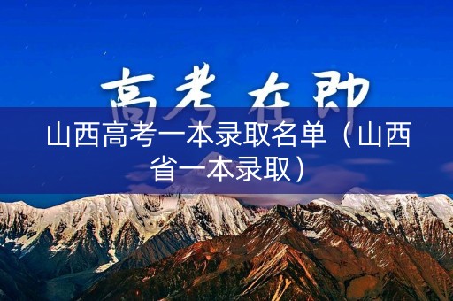 山西高考一本录取名单（山西省一本录取）