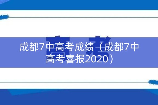 成都7中高考成绩（成都7中高考喜报2020）
