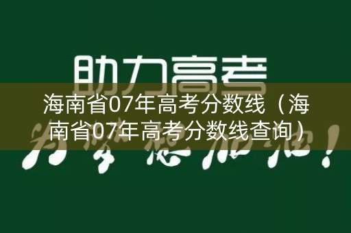 海南省07年高考分数线（海南省07年高考分数线查询）