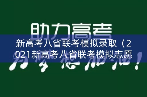 新高考八省联考模拟录取（2021新高考八省联考模拟志愿填报）