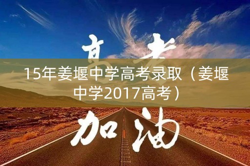 15年姜堰中学高考录取（姜堰中学2017高考）
