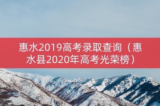 惠水2019高考录取查询（惠水县2020年高考光荣榜）