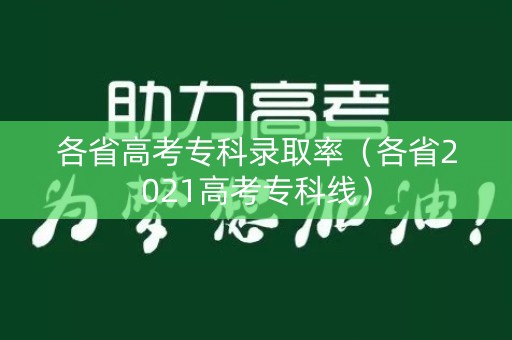 各省高考专科录取率（各省2021高考专科线）
