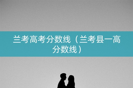 兰考高考分数线（兰考县一高分数线）