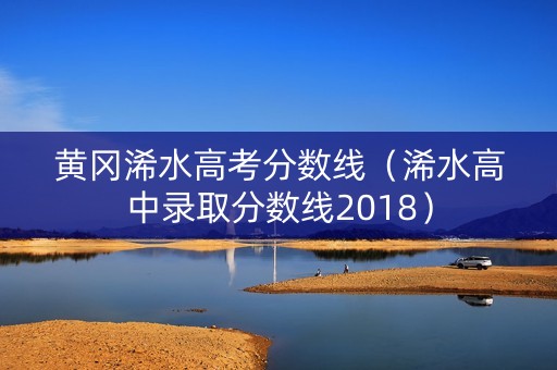 黄冈浠水高考分数线（浠水高中录取分数线2018）