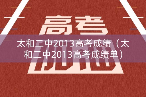太和二中2013高考成绩（太和二中2013高考成绩单）
