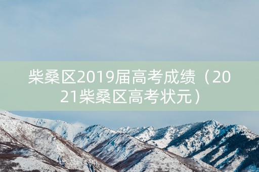 柴桑区2019届高考成绩（2021柴桑区高考状元）