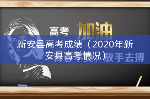 新安县高考成绩（2020年新安县高考情况）