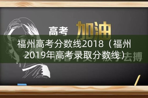 福州高考分数线2018（福州2019年高考录取分数线）
