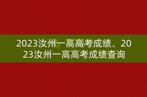 2023汝州一高高考成绩、2023汝州一高高考成绩查询