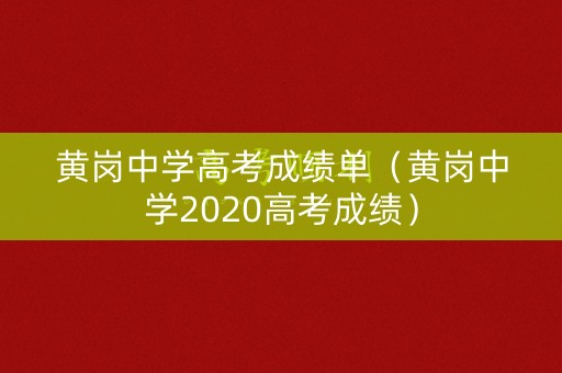 黄岗中学高考成绩单（黄岗中学2020高考成绩）
