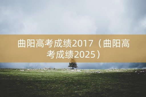 曲阳高考成绩2017（曲阳高考成绩2025）