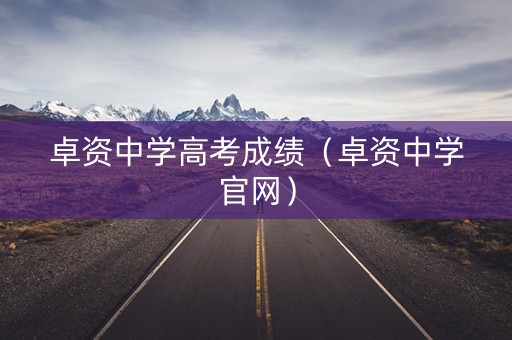 卓资中学高考成绩（卓资中学官网）