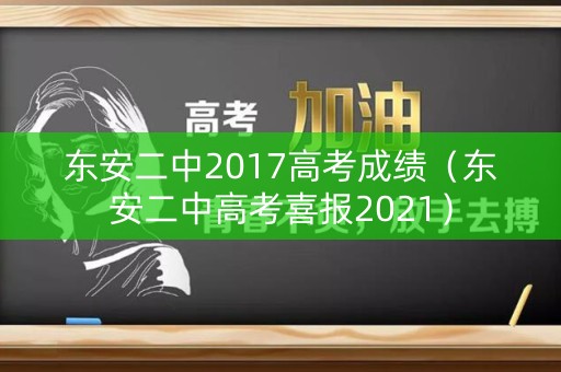 东安二中2017高考成绩（东安二中高考喜报2021）