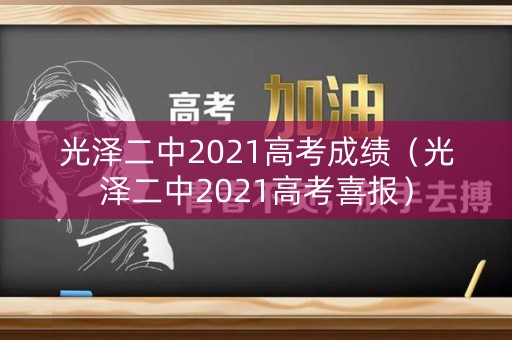 光泽二中2021高考成绩（光泽二中2021高考喜报）