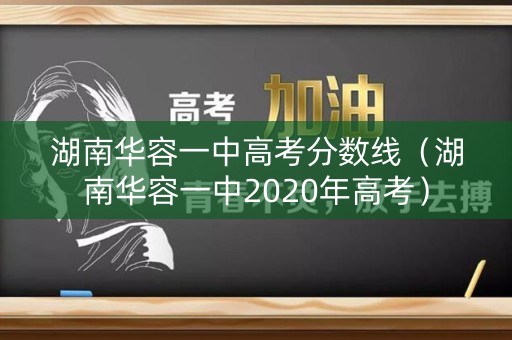 湖南华容一中高考分数线（湖南华容一中2020年高考）