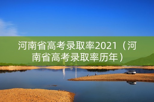 河南省高考录取率2021（河南省高考录取率历年）