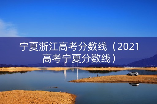 宁夏浙江高考分数线（2021高考宁夏分数线）