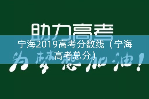 宁海2019高考分数线（宁海高考总分）