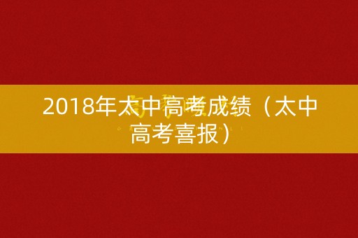 2018年太中高考成绩（太中高考喜报）