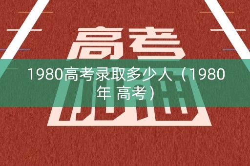 1980高考录取多少人（1980年 高考）