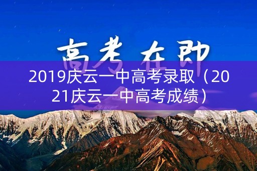 2019庆云一中高考录取（2021庆云一中高考成绩）