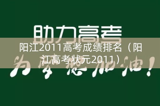 阳江2011高考成绩排名（阳江高考状元2011）