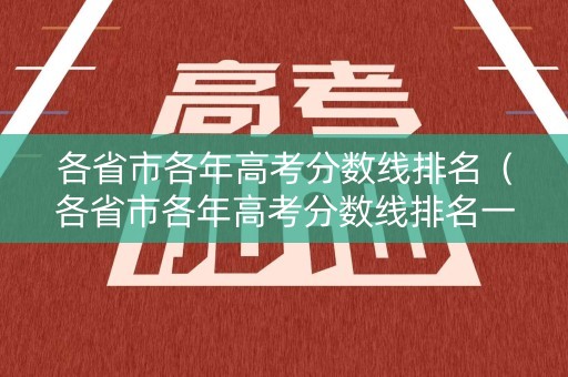 各省市各年高考分数线排名（各省市各年高考分数线排名一览表）