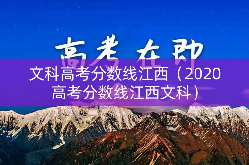 文科高考分数线江西（2020高考分数线江西文科）