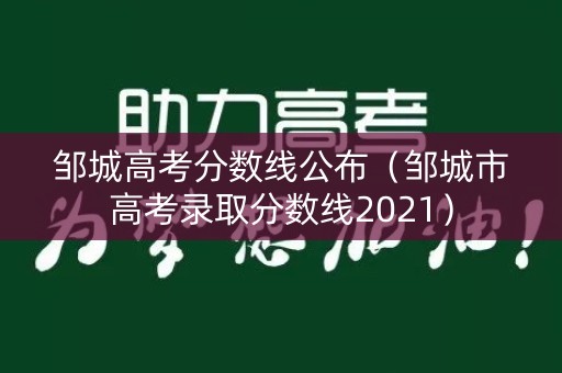 邹城高考分数线公布（邹城市高考录取分数线2021）
