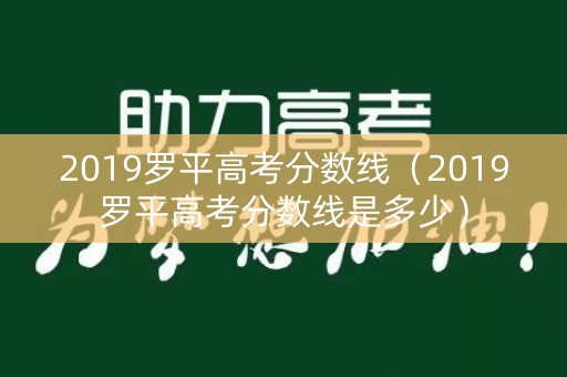 2019罗平高考分数线（2019罗平高考分数线是多少）
