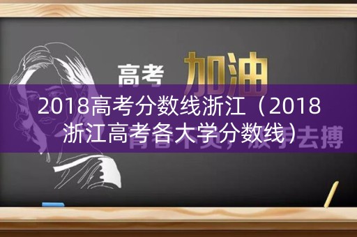 2018高考分数线浙江（2018浙江高考各大学分数线）