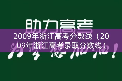 2009年浙江高考分数线（2009年浙江高考录取分数线）