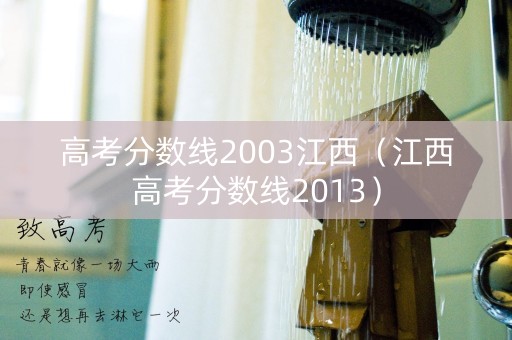 高考分数线2003江西（江西高考分数线2013）