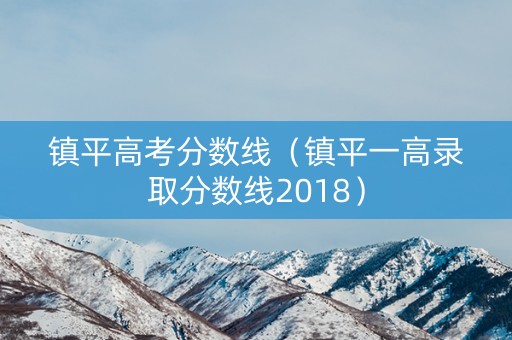 镇平高考分数线（镇平一高录取分数线2018）