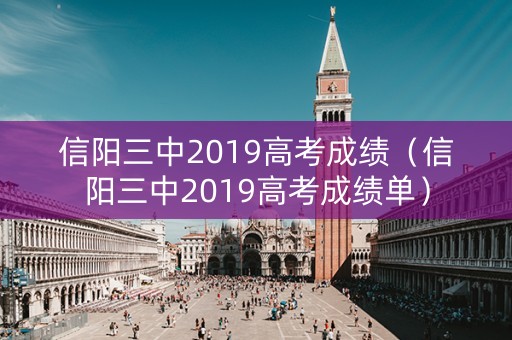 信阳三中2019高考成绩（信阳三中2019高考成绩单）