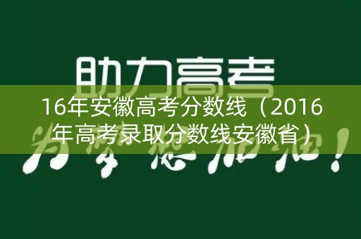 16年安徽高考分数线（2016年高考录取分数线安徽省）