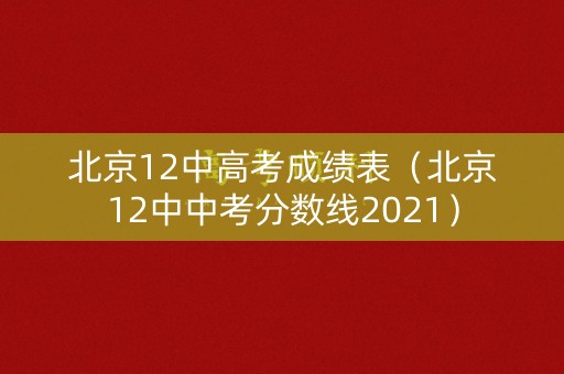 北京12中高考成绩表（北京12中中考分数线2021）