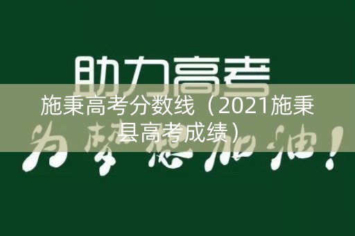 施秉高考分数线（2021施秉县高考成绩）