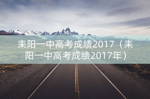 耒阳一中高考成绩2017(耒阳一中高考成绩2017年) 耒阳一中高考成绩2017(耒阳一中高考成绩2017年)