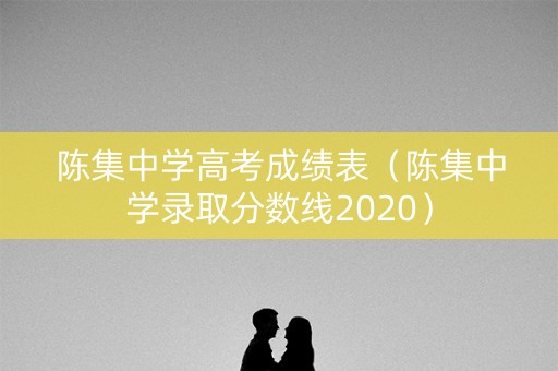 陈集中学高考成绩表（陈集中学录取分数线2020）