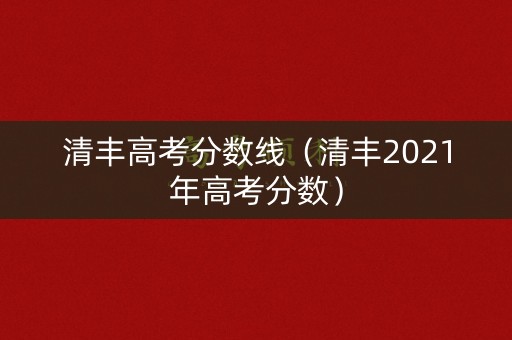 清丰高考分数线(清丰2021年高考分数) 清丰高考分数线(清丰2021年高考分数)