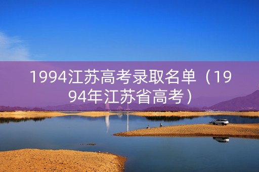 1994江苏高考录取名单（1994年江苏省高考）