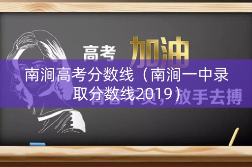 南涧高考分数线（南涧一中录取分数线2019）