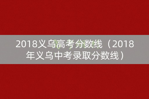 2018义乌高考分数线（2018年义乌中考录取分数线）