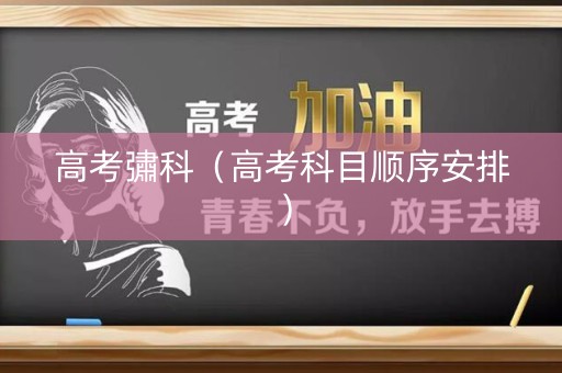 高考彇科（高考科目顺序安排）